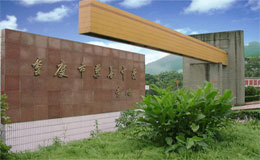 重慶市兼善中學(xué)