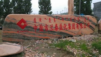 信譽(yù)好的景觀(guān)石購(gòu)買(mǎi)指南 如何選購(gòu)優(yōu)質(zhì)晚霞紅園林石